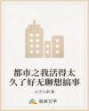 都市之我活得太久了好无聊想搞事
