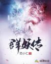 群妖传