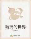 破灭的世界