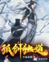 孤剑独道