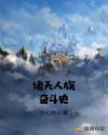 诸天人族奋斗史