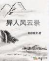 异人风云录
