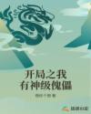 开局之我有神级傀儡