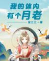 我的体内有个月老