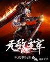 无敌主宰系统
