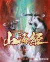 特摄小说山海经