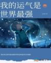 我的运气是世界最强