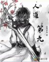 人道第九