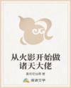 从火影开始做诸天大佬