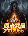 猎魔师之原来我是大boss