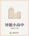 异能小高中