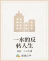 一水的反转人生