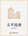 太平沧桑