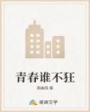 青春谁不狂