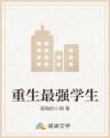 重生最强学生