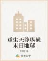重生天尊纵横末日地球