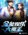 全能娱乐大魔王