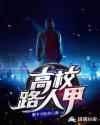 高校路人甲