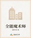 全能魔术师
