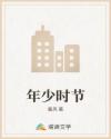 年少时节