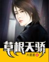 草根天骄