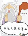 我在天庭有靠山