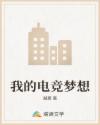 我的电竞梦想