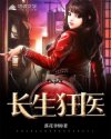 长生狂医