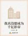 我真没想成为千亿影帝