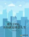 重生1996，开局就是肆意人生