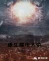重生都市大帝