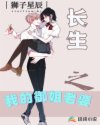 长生之我的御姐老婆