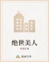 绝世美人