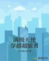 满级天使穿越超能者