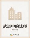 武道中的法师