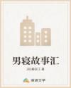 男寝故事汇