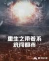 重生之带着系统闯都市