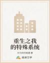 重生之我的特殊系统