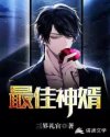 最佳神婿