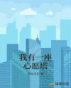 我有一座心愿塔