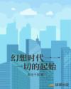 幻想时代一一一切的起始