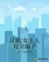 反派:女主人设全崩了
