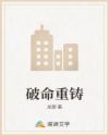 破命重铸