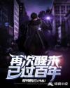 再次醒来，已过百年