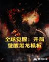 全球觉醒：开局觉醒黑龙王模板