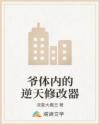爷体内的逆天修改器