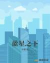 蓝星之下