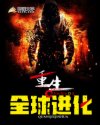 重生全球进化