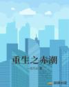 重生之赤潮