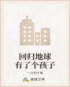 回归地球有了个孩子